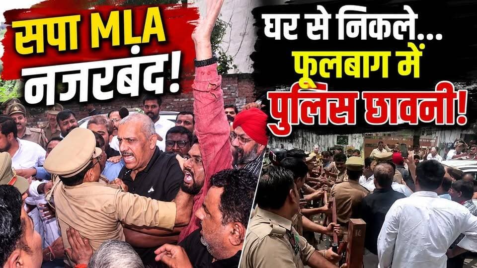 Kanpur में सपा MLA Amitabh Bajpai नजरबंद | सत्याग्रह से पहले हाईवोल्टेज ड्रामा | फूलबाग बना छावनी
इसके बावजूद वह घर से निकलकर अमर शहीद चंद्रशेखर आजाद की प्रतिमा पर पहुंचे और श्रद्धांजलि अर्पित की। बाद में पुलिस उन्हें वापस आवास ले गई, जहां उन्होंने नजरबंदी के विरोध में धरना शुरू कर दिया।
दूसरी ओर, फूलबाग स्थित गांधी प्रतिमा पर प्रस्तावित सत्याग्रह को देखते हुए भारी संख्या में पुलिस और पीएसी की तैनाती की गई। पूरे इलाके में बैरिकेडिंग कर सुरक्षा व्यवस्था कड़ी कर दी गई। आखिर कानपुर में सियासी माहौल क्यों गरमा गया? इस वीडियो में देखें पूरी रिपोर्ट।
#Kanpur #KanpurNews #AmitabhBajpayee #SamajwadiParty #SP #UPNews #PoliticalNews #Satyagraha #Phoolbagh #HindiNews #Congress #कानपुर