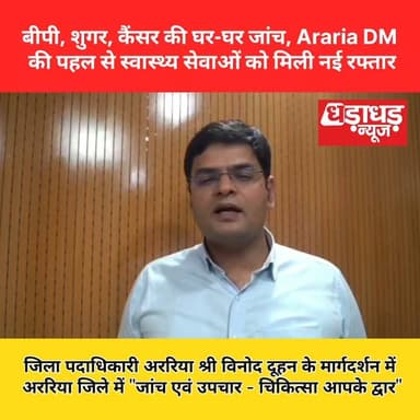 जिला पदाधिकारी अररिया श्री विनोद दूहन के मार्गदर्शन में अररिया जिले में "जांच एवं उपचार - चिकित्सा आपके द्वार"
बीपी, शुगर, कैंसर की घर-घर जांच, Araria DM की पहल से स्वास्थ्य सेवाओं को मिली नई रफ्तार
#Dharadharnews #Ararianews #Biharnews #DM #Araria