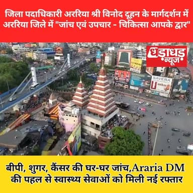 जिला पदाधिकारी अररिया श्री विनोद दूहन के मार्गदर्शन में अररिया जिले में "जांच एवं उपचार - चिकित्सा आपके द्वार"
बीपी, शुगर, कैंसर की घर-घर जांच, Araria DM की पहल से स्वास्थ्य सेवाओं को मिली नई रफ्तार
#Dharadharnews #Ararianews #Biharnews #DM #Araria