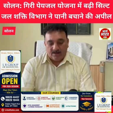 सोलन में गिरी पेयजल योजना में बढ़ी सिल्ट, जल शक्ति विभाग ने जारी की अपील! 💧🌧️ #Solan #BreakingNews #HimachalPradesh #WaterSupply #GirWaterScheme #JalShaktiDepartment