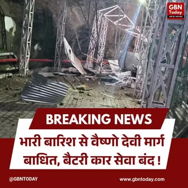 भारी बारिश से वैष्णो देवी मार्ग बाधित, बैटरी कार सेवा बंद
#VaishnoDevi #Landslide #Katra #ShrineBoard