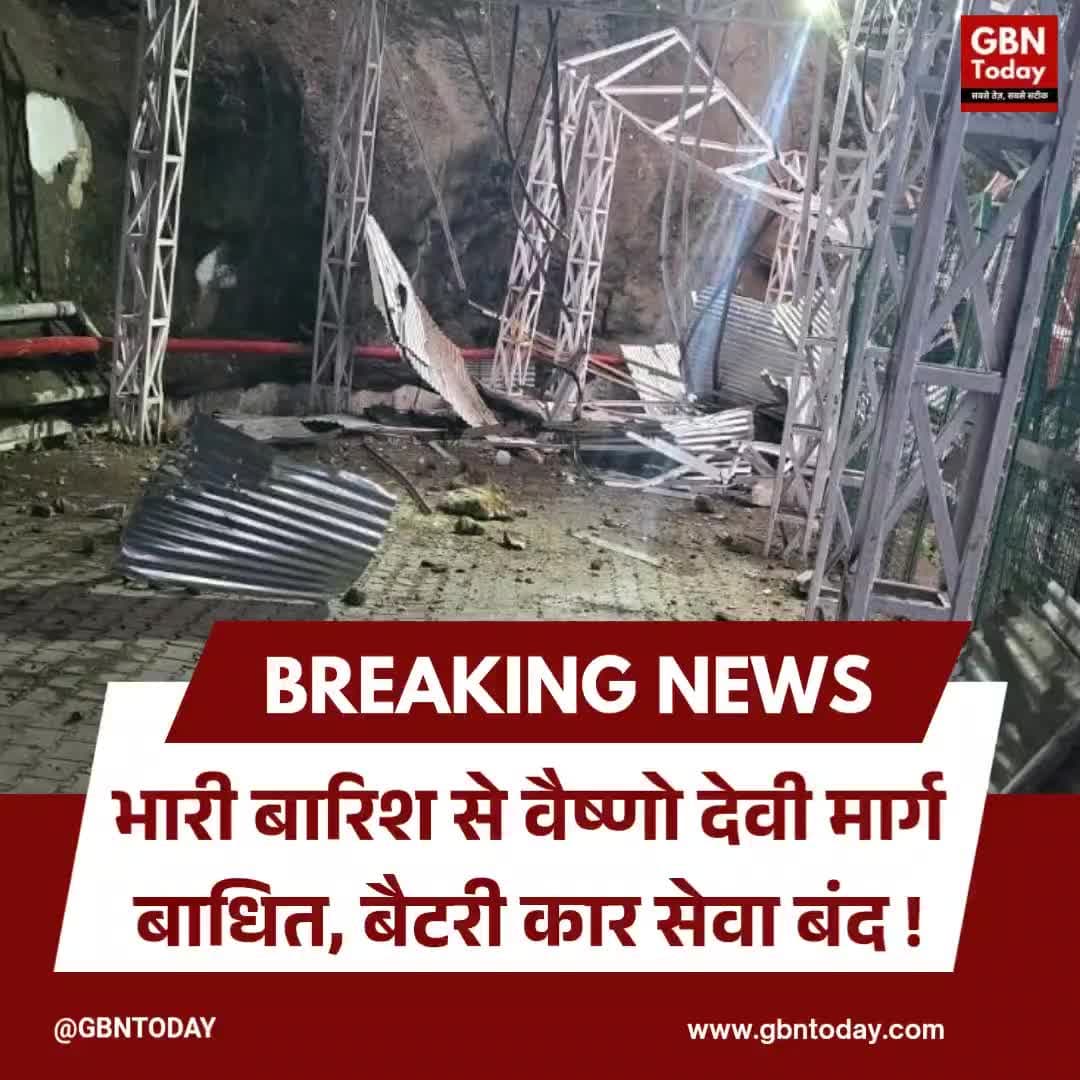 भारी बारिश से वैष्णो देवी मार्ग बाधित, बैटरी कार सेवा बंद
#VaishnoDevi #Landslide #Katra #ShrineBoard