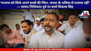 "भाजपा को सिर्फ अपने बच्चों की चिंता, जनता के भविष्य से मतलब नहीं" — सांसद निशिकांत दुबे पर बरसे विकास सिंह!
Pradeep Yadav Dr Nishikant Dubey
#GoddaCongress
#GoddaProtest
#VikasSinghCongress
#JusticeForStudents
#NishikantDubey
#GoddaNews
#JharkhandCongress
#StudentRights
#JharkhandNews
#JBNewsNetwork