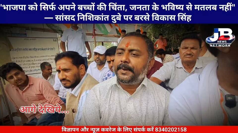 "भाजपा को सिर्फ अपने बच्चों की चिंता, जनता के भविष्य से मतलब नहीं" — सांसद निशिकांत दुबे पर बरसे विकास सिंह!
Pradeep Yadav Dr Nishikant Dubey
#GoddaCongress
#GoddaProtest
#VikasSinghCongress
#JusticeForStudents
#NishikantDubey
#GoddaNews
#JharkhandCongress
#StudentRights
#JharkhandNews
#JBNewsNetwork