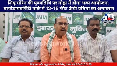 शिबू सोरेन की पुण्यतिथि पर गोड्डा में होगा भव्य आयोजन: बायोडायवर्सिटी पार्क में 12-15 फीट ऊंची प्रतिमा का अनावरण।
Hemant Soren Prem Nandan Kumar
#ShibuSoren #DishomGuru #Godda #JMM #GoddaNews #BiodiversityPark #PremnandanMandal #Jharkhand #JharkhandNews #TributeToShibuSoren #JharkhandPolitics