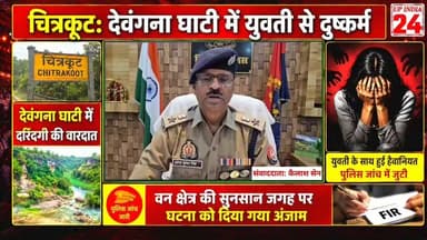 चित्रकूट: देवंगना घाटी में दरिंदगी: बाइक से गई युवती के साथ 3 लोगों ने किया दुष्कर्म।#chitrakoot #chitrakootpolice