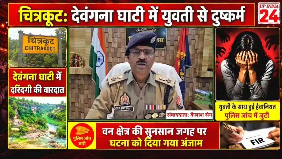 चित्रकूट: देवंगना घाटी में दरिंदगी: बाइक से गई युवती के साथ 3 लोगों ने किया दुष्कर्म।#chitrakoot #chitrakootpolice