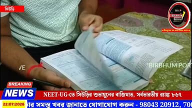 বীরভূমের মেধার জয়, NEET-UG-তে নজরকাড়া সাফল্য সিউড়ীর শুভায়ুন মণ্ডলের!