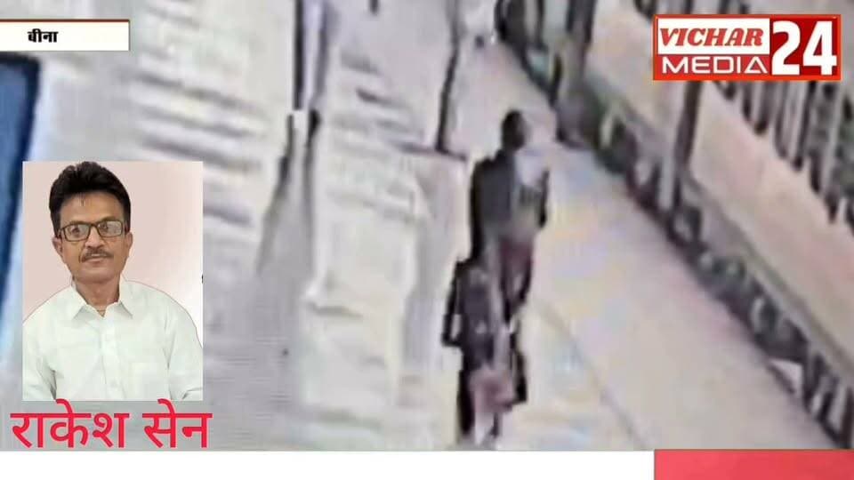 जब स्टेशन पर मचा था हड़कंप और पुलिस ने 70 से ज्यादा सीसीटीवी कैमरे खंगाले #bina #binanews #relvestetion🇮🇳❤️🇮🇳 #poliçe #bhachhichori #GRP #rpf