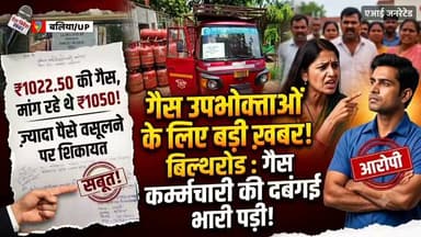 🚨 गैस उपभोक्ताओं के लिए जरूरी खबर! बिल्थरारोड में गैस एजेंसी कर्मचारी की दबंगई पड़ी भारी!
ओम एचपी गैस एजेंसी के एक कर्मचारी ने उपभोक्ता से सिलेंडर के तय रेट से ज्यादा (1050 रुपये) मांगे। जब उपभोक्ता ने विरोध किया, तो कर्मचारी ने गाली-गलौज करते हुए कहा- "तुम कोई मंत्री-विधायक नहीं हो" और उसे धक्का देकर बाहर निकाल दिया।
मामले की शिकायत मिलते ही SDM शरद चौधरी ने तुरंत सख्त एक्शन लिया है! आपूर्ति निरीक्षक को जांच कर कड़ी कार्रवाई के निर्देश दिए गए हैं।
✅ प्रशासन का बड़ा कदम: अब सभी गैस डिलीवरी वाहनों पर निर्धारित मूल्य (₹1022.50) का नोटिस चस्पा कर दिया गया है।
⚠️ SDM की सख्त अपील: अगर कोई भी गैस एजेंसी संचालक या कर्मचारी तय शुल्क से एक रुपया भी ज्यादा मांगे, तो डरें नहीं, तुरंत शिकायत करें। दोषियों के खिलाफ सख्त कार्रवाई होगी!
आम जनता अपने अधिकारों के प्रति जागरूक रहे। इस जानकारी को ज्यादा से ज्यादा लोगों तक पहुँचाने के लिए शेयर करें। 👇
#BeltharaRoad #BalliaNews #BalliaUpdate #GasAgency #SDMAction #ConsumerRights #PublicAwareness #UPNews #LocalNews