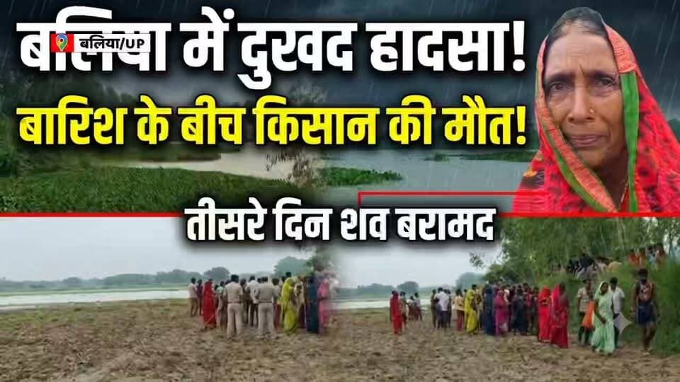 बलिया में दुखद हादसा: बारिश के बीच खेत देखने गए किसान का शव तीसरे दिन बरामद 💔
उत्तर प्रदेश के बलिया (रेवती थाना क्षेत्र) के पचरूखा गायघाट में एक दर्दनाक हादसा सामने आया है। सोमवार को भारी बारिश के बीच खेत देखने निकले 60 वर्षीय किसान कामेश्वर राजभर का पैर फिसलने से वह तालाब में डूब गए थे।
दो दिनों तक चले PAC फ्लड डिवीजन के गहन रेस्क्यू ऑपरेशन के बाद, आज (बुधवार) सुबह उनका शव तालाब में तैरता मिला। पुलिस ने शव को पोस्टमॉर्टम के लिए भेज दिया है।
उम्मीद है ईश्वर दिवंगत आत्मा को शांति और शोकाकुल परिवार को यह दुख सहने की शक्ति प्रदान करे। 🕯️
#BalliaNews #UPNews #Accident #BreakingNews #SadNews