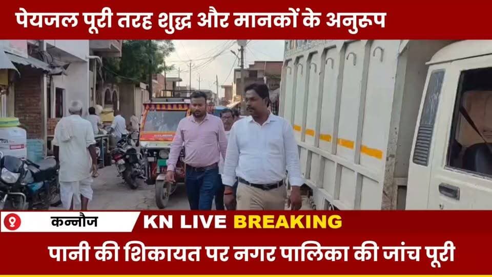 काजीपुरा में पेयजल की जांच पूरी, नगर पालिका ने कहा- पानी पूरी तरह शुद्ध और सुरक्षित
#Kannauj #Kajipura #DrinkingWater #NagarPalika #CleanWater #KNLive24 #Khabar #BreakingNews