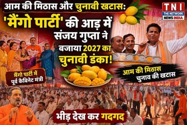 कार्यकर्ता मिलन समारोह
आम की मिठास और 2027 का चुनावी शंखनाद! 🥭🔥
लक्सर के सुल्तानपुर में पूर्व विधायक संजय गुप्ता द्वारा आयोजित 'मैंगो पार्टी' में सियासी पारा चढ़ गया! दावत के बहाने जुटी भीड़ के बीच मंच से 2027 के विधानसभा चुनाव की हुंकार भरी गई।
#मिशन2027
#आम
#कार्यकर्तामिलनसमारोह
#लक्सरविधानसभा