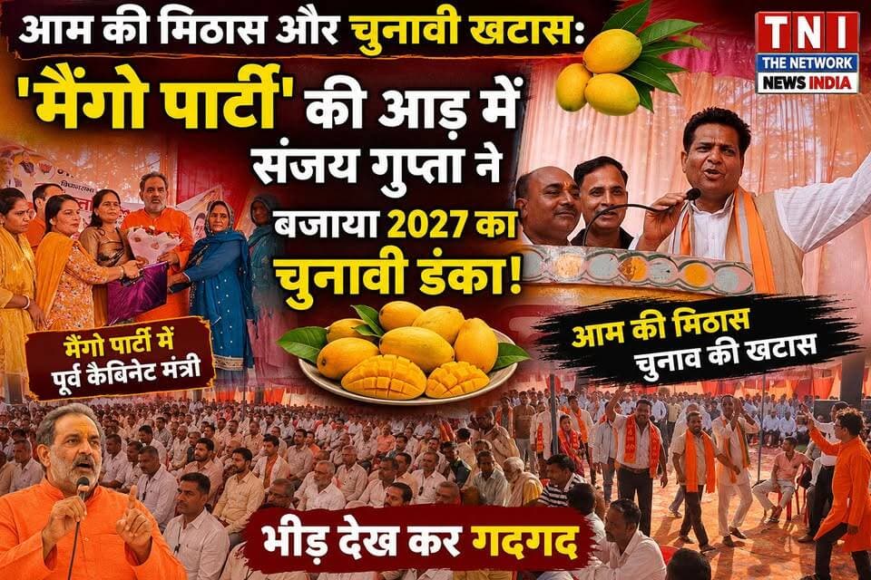 कार्यकर्ता मिलन समारोह
आम की मिठास और 2027 का चुनावी शंखनाद! 🥭🔥
लक्सर के सुल्तानपुर में पूर्व विधायक संजय गुप्ता द्वारा आयोजित 'मैंगो पार्टी' में सियासी पारा चढ़ गया! दावत के बहाने जुटी भीड़ के बीच मंच से 2027 के विधानसभा चुनाव की हुंकार भरी गई।
#मिशन2027
#आम
#कार्यकर्तामिलनसमारोह
#लक्सरविधानसभा