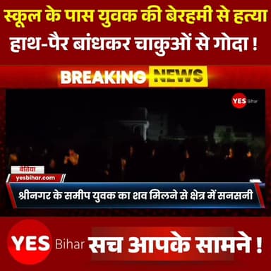 Bihar news : स्कूल के पास युवक की बेरहमी से हत्या, हाथ-पैर बांधकर चाकुओं से गोदा, घटनास्थल से हत्या में प्रयुक्त चाकू बरामद। पश्चिम चंपारण जिले में एक दिल दहला देने वाली वारदात ने पूरे इलाके को स्तब्ध कर दिया है। गवर्नमेंट बेसिक स्कूल, श्रीनगर के समीप एक युवक का शव मिलने से क्षेत्र में सनसनी फैल गई। शव की स्थिति देखकर अंदाजा लगाया जा रहा है कि हत्यारों ने युवक की बेहद बेरहमी से हत्या की है। मृतक के हाथ और पैर बंधे हुए थे, जबकि उसके शरीर पर चाकुओं से किए गए कई वार के गहरे निशान मिले हैं। इतना ही नहीं, पुलिस ने घटनास्थल से हत्या में प्रयुक्त होने की आशंका वाला एक चाकू भी बरामद किया है, जिसे फॉरेंसिक जांच के लिए जब्त कर लिया गया है। मृतक की पहचान शेख असलम, पिता जाकिर हुसैन, निवासी गौनाहा के रूप में हुई है। बताया जा रहा है कि शेख असलम पिछले करीब चार महीने से अपने नानी के घर मेहदिया बारी में रहकर सेंट्रिंग का काम कर रहा था। वह मेहनत-मजदूरी कर अपने परिवार का भरण-पोषण करने में सहयोग करता था। मृतक की नानी शाहिदा खातून ने बताया कि आज सुबह करीब 8 बजे शेख असलम रोज की तरह काम पर जाने के लिए घर से निकला था। देर शाम तक जब वह वापस नहीं लौटा तो परिवार चिंतित था। इसी बीच रात करीब 8 बजे स्थानीय लोगों ने सूचना दी कि गवर्नमेंट बेसिक स्कूल, श्रीनगर के पास एक युवक का शव पड़ा हुआ है। सूचना मिलते ही वह घटनास्थल पर पहुंचीं और शव की पहचान अपने नाती शेख असलम के रूप में की। शाहिदा खातून ने आरोप लगाया कि उनके नाती की हाथ-पैर बांधकर बड़ी बेरहमी से हत्या की गई है। उन्होंने बताया कि उसके शरीर पर चाकुओं से कई वार किए गए थे। इस घटना के बाद परिवार में कोहराम मच गया, जबकि पूरे इलाके में दहशत और शोक का माहौल है। घटना की सूचना मिलते ही मनुआपुर थाना पुलिस तत्काल मौके पर पहुंची और पूरे घटनास्थल को अपने कब्जे में लेकर घेराबंदी कर दी। मामले की गंभीरता को देखते हुए फॉरेंसिक टीम को भी बुलाया गया, जिसने घटनास्थल से वैज्ञानिक साक्ष्य जुटाने का काम शुरू किया। जांच के दौरान पुलिस को घटनास्थल से एक चाकू भी बरामद हुआ, जिसे हत्या में इस्तेमाल किए जाने की आशंका के आधार पर जब्त कर जांच के लिए भेजा गया है।#WestChamparan #Bihar #BiharNews #CrimeNews #MurderCase #BreakingNews #PoliceInvestigation #ForensicTeam #JusticeForAslam #LawAndOrder #ManuapurPolice #CrimeReport #Bettiah #LatestNews #HindiNews #NewsUpdate