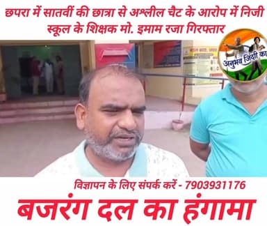 छपरा में शिक्षक पर अश्लील चैट का आरोप, गिरफ्तार
#छपरा के #भगवान_बाजार थाना क्षेत्र के एक निजी स्कूल में सातवीं की छात्रा से कथित अश्लील चैट के आरोप में शिक्षक मो. इमाम रजा को पुलिस ने गिरफ्तार किया है।
परिजनों को जानकारी मिलने के बाद स्कूल में बजरंग दल के कार्यकर्ताओं ने हंगामा किया और कड़ी कार्रवाई की मांग की। उन्होंने इसे 'लव जिहाद' से जोड़ने की बात कही, जिसकी #पुलिस ने पुष्टि नहीं की है।
पुलिस ने मौके से छात्रा का मोबाइल जब्त कर तकनीकी जांच शुरू की है। अधिकारियों का कहना है कि डिजिटल साक्ष्यों के आधार पर जांच के बाद ही आगे की कार्रवाई होगी। फिलहाल क्षेत्र में स्थिति शांत है। #saran #chapra #vairalpost #vairalphoto #bajrangdal