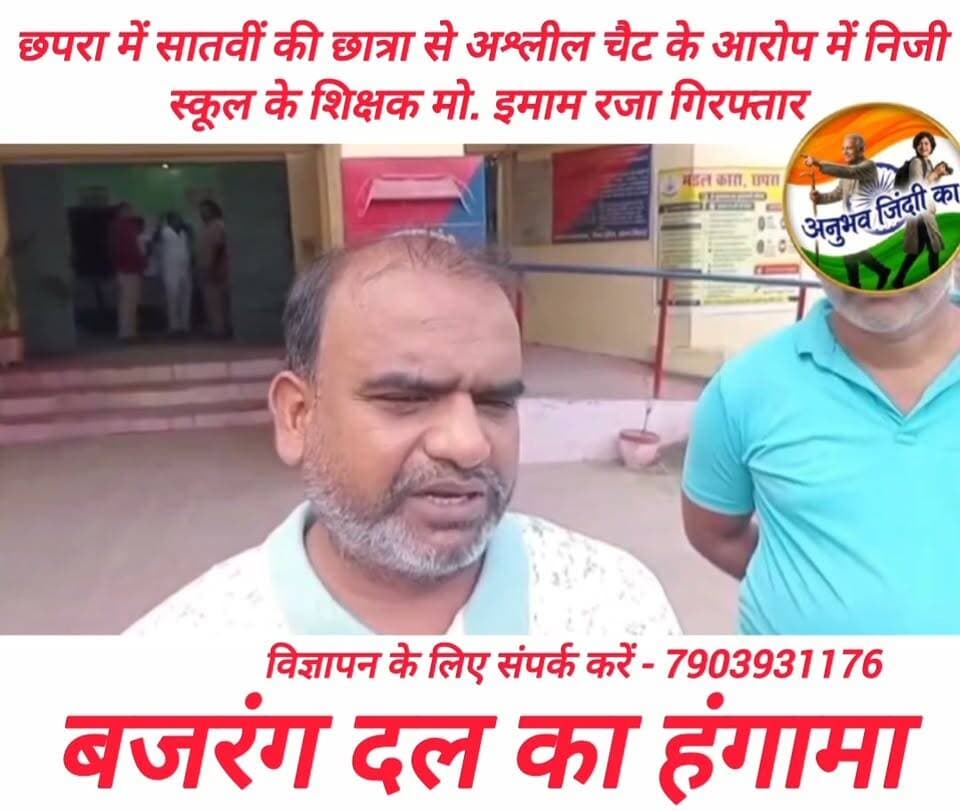 छपरा में शिक्षक पर अश्लील चैट का आरोप, गिरफ्तार
#छपरा के #भगवान_बाजार थाना क्षेत्र के एक निजी स्कूल में सातवीं की छात्रा से कथित अश्लील चैट के आरोप में शिक्षक मो. इमाम रजा को पुलिस ने गिरफ्तार किया है।
परिजनों को जानकारी मिलने के बाद स्कूल में बजरंग दल के कार्यकर्ताओं ने हंगामा किया और कड़ी कार्रवाई की मांग की। उन्होंने इसे 'लव जिहाद' से जोड़ने की बात कही, जिसकी #पुलिस ने पुष्टि नहीं की है।
पुलिस ने मौके से छात्रा का मोबाइल जब्त कर तकनीकी जांच शुरू की है। अधिकारियों का कहना है कि डिजिटल साक्ष्यों के आधार पर जांच के बाद ही आगे की कार्रवाई होगी। फिलहाल क्षेत्र में स्थिति शांत है। #saran #chapra #vairalpost #vairalphoto #bajrangdal