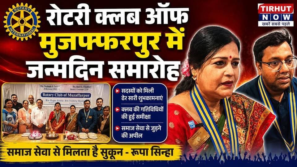 Rotary Club Muzaffarpur में धूमधाम से मना जन्मदिन समारोह, समाज सेवा का दिया बड़ा संदेश
#RotaryClub #BirthdayCelebration #SocialService #RupaSinha #BiharNews