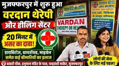 20 मिनट में असर का दावा! मुजफ्फरपुर में शुरू हुआ वरदान थेरेपी एंड हीलिंग सेंटर | Tirhut Now
#VardanTherapy #HealingCenter #HealthCare #Diabetes #Thyroid