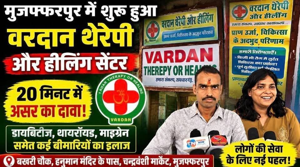 20 मिनट में असर का दावा! मुजफ्फरपुर में शुरू हुआ वरदान थेरेपी एंड हीलिंग सेंटर | Tirhut Now
#VardanTherapy #HealingCenter #HealthCare #Diabetes #Thyroid