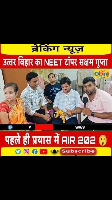 पहले ही प्रयास में कमाल! 685 अंक के साथ AIR 202 हासिल कर मधेपुरा के सक्षम गुप्ता बने उत्तर बिहार के टॉपर | देखें OBN India का Exclusive Interview
#NEET2026 #SakshamGupta #AIR202 #NEETTopper #Madhepura #Murliganj #NorthBihar #BiharNews #SuccessStory #Motivation #MedicalAspirants #NEETPreparation #OBNIndia #OurBiharNews #ExclusiveInterview #BiharTopper #PrideOfBihar #Education #ViralNews #TrendingNews