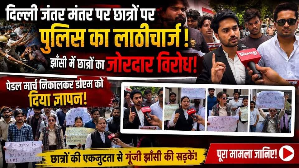 झाँसी: दिल्ली जंतर मंतर पर प्रदर्शन कर रहे छात्रों पर, पुलिस द्वारा लाठी चार्ज करने पर, झाँसी में छात्रों ने किया विरोध निकाला पैदल मार्च, डीएम को दिया ज्ञापन। #झांसी #झाँसी #jhansicity #jhansi #thejhansinews