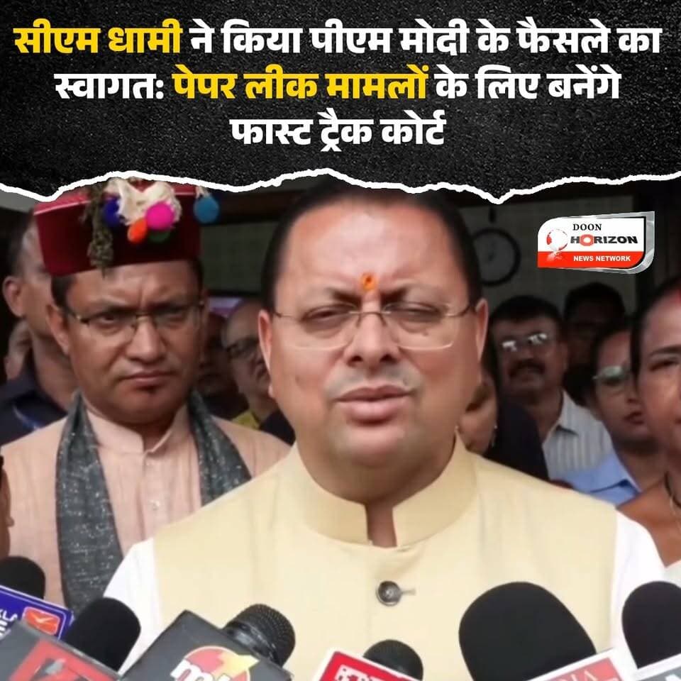 सीएम धामी ने किया पीएम मोदी के फैसले का स्वागत: पेपर लीक मामलों के लिए बनेंगे फास्ट ट्रैक कोर्ट
#cjpprotest #neetug #PushkarSinghDhami #pushkarsinghdhami #UttarakhandNews #uttarakhandnews