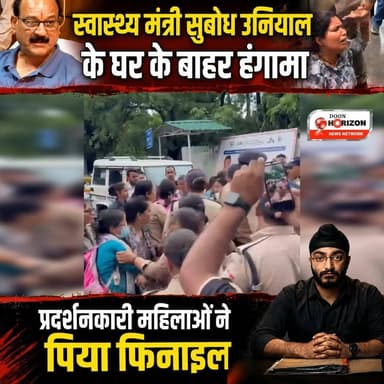 देहरादून से बड़ी ख़बर: स्वास्थ्य मंत्री सुबोध उनियाल के आवास के बाहर हड़कंप! 🚨
नर्सिंग एकता मंच की प्रदर्शनकारी महिलाओं ने वर्षवार नियुक्ति (Year-wise Recruitment) की मांग को लेकर स्वास्थ्य मंत्री सुबोध उनियाल के सरकारी आवास के बाहर जोरदार प्रदर्शन किया। वार्ता बेनतीजा रहने से आहत महिला अभ्यर्थियों ने अचानक फिनाइल पी लिया, जिसके बाद मौके पर अफरा-तफरी मच गई।
गंभीर हालत में अभ्यर्थियों को अस्पताल में भर्ती कराया गया है। नर्सिंग एकता मंच लंबे समय से अपनी मांगों को लेकर सड़कों पर है, लेकिन सुनवाई न होने से अभ्यर्थियों का गुस्सा अब बेकाबू होता जा रहा है।
इस पूरी घटना पर आपकी क्या राय है? क्या युवाओं की मांगों को यूँ अनदेखा करना सही है? कमेंट में ज़रूर बताएं। 👇
#DehradunNews #UttarakhandNews #NursingEktaManch #SubodhUniyal #DehradunProtest #NursingJobAspirants #BreakingNewsHindi #UttarakhandDiaries