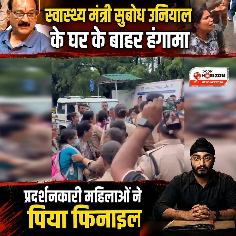 देहरादून से बड़ी ख़बर: स्वास्थ्य मंत्री सुबोध उनियाल के आवास के बाहर हड़कंप! 🚨
नर्सिंग एकता मंच की प्रदर्शनकारी महिलाओं ने वर्षवार नियुक्ति (Year-wise Recruitment) की मांग को लेकर स्वास्थ्य मंत्री सुबोध उनियाल के सरकारी आवास के बाहर जोरदार प्रदर्शन किया। वार्ता बेनतीजा रहने से आहत महिला अभ्यर्थियों ने अचानक फिनाइल पी लिया, जिसके बाद मौके पर अफरा-तफरी मच गई।
गंभीर हालत में अभ्यर्थियों को अस्पताल में भर्ती कराया गया है। नर्सिंग एकता मंच लंबे समय से अपनी मांगों को लेकर सड़कों पर है, लेकिन सुनवाई न होने से अभ्यर्थियों का गुस्सा अब बेकाबू होता जा रहा है।
इस पूरी घटना पर आपकी क्या राय है? क्या युवाओं की मांगों को यूँ अनदेखा करना सही है? कमेंट में ज़रूर बताएं। 👇
#DehradunNews #UttarakhandNews #NursingEktaManch #SubodhUniyal #DehradunProtest #NursingJobAspirants #BreakingNewsHindi #UttarakhandDiaries