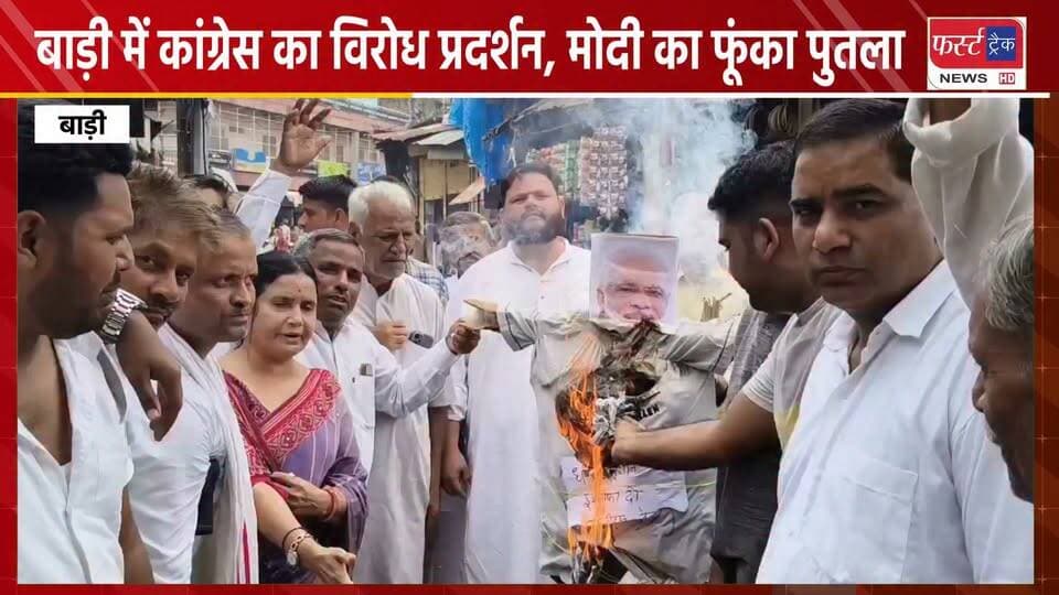 बाड़ी में कांग्रेस का विरोध प्रदर्शन, मोदी का पुतला फूंका। Dholpur News
#DholpurNews #RajasthanNews #congressnews #Badi #Congress #BJPGovernment #कांग्रेस #बाड़ी #न्यूज #खबर #प्रदर्शन #विरोध