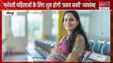 गर्भवती महिलाओं के लिए शुरू होगी ‘प्रसव सखी’ व्यवस्था। पिंक एप्रिन में तैनात नर्सिंग कर्मी बनेंगी भरोसेमंद साथी। जननी एक्सप्रेस, मातृ एवं शिशु स्वास्थ्य हेल्प डेस्क और प्रसव सखी की होगी एकीकृत व्यवस्था।
#dholpurnews #rajasthannews #Brakingnews #womwnnews #गर्भवती
