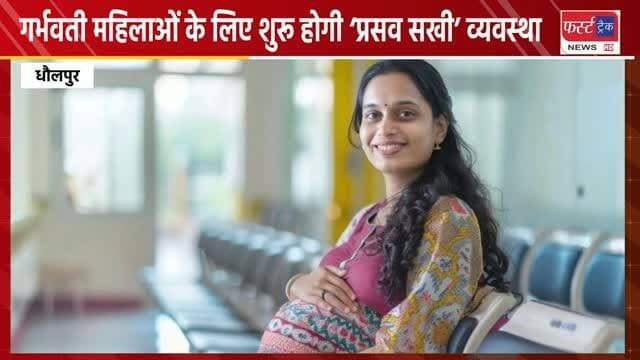 गर्भवती महिलाओं के लिए शुरू होगी ‘प्रसव सखी’ व्यवस्था। पिंक एप्रिन में तैनात नर्सिंग कर्मी बनेंगी भरोसेमंद साथी। जननी एक्सप्रेस, मातृ एवं शिशु स्वास्थ्य हेल्प डेस्क और प्रसव सखी की होगी एकीकृत व्यवस्था।
#dholpurnews #rajasthannews #Brakingnews #womwnnews #गर्भवती