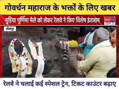 मुड़िया पूर्णिमा मेले को लेकर रेलवे ने किए विशेष इंतजाम। कई स्पेशल ट्रेने चलेंगी, कई का किया विस्तार। टिकिट काउंटर और सुविधाओं में भी की बढ़ोतरी।
#rajasthanews #mpnews #upnews #goverdhan #गिर्राजधरण_प्रभु_तुम्हारी_शरण_प्रभु_रखियो_लाज_हमारी