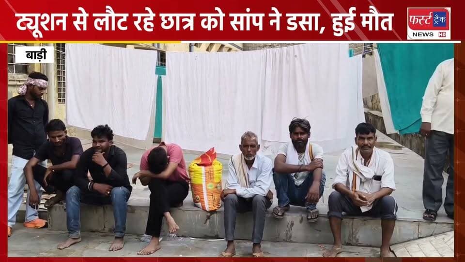 बाड़ी में ट्यूशन से लौट रहे छात्र को सांप ने डसा, मौ**त। Dholpur News
#DholpurNews #RajasthanNews #BreakingNews #badi #बाड़ी #सांप
Girraj Singh Malinga
Malik Imran Khan