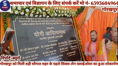 #गोरखपुर को मिली बड़ी सौगात #शहर के पहले सिक्स-लेन #फ्लाईओवर का मुख्यमंत्री योगी #आदित्यनाथ ने किया लोकार्पण