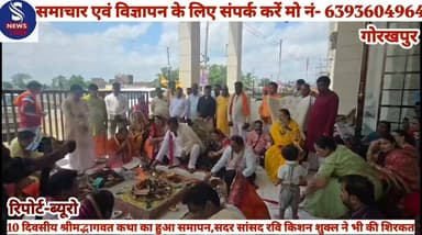 #10 दिवसीय श्रीमद्भागवत कथा #का हुआ समापन,सदर सांसद रवि #किशन शुक्ल ने भी की शिरकत...