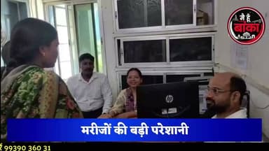 अस्पताल में डॉक्टरों की हड़ताल! ओपीडी बंद, इलाज के लिए भटके मरीज—आखिर कब मिलेगी चिकित्सकों को सुरक्षा?"
अरवल के सिविल सर्जन के साथ हुए दुर्व्यवहार के विरोध में अमरपुर रेफरल अस्पताल के डॉक्टर हड़ताल पर हैं। ओपीडी सेवा ठप होने से मरीजों को काफी परेशानियों का सामना करना पड़ा। डॉक्टरों ने सुरक्षा की मांग को लेकर विरोध जारी रखने की बात कही है, जबकि इमरजेंसी सेवा के माध्यम से मरीजों के इलाज की व्यवस्था की गई है।
#मैं_हूं_बांका #Amarpur #DoctorsStrike #OPD_Band #DoctorSafety #ReferralHospital #BankaNews #BreakingNews #BiharNews #HealthcareCrisis