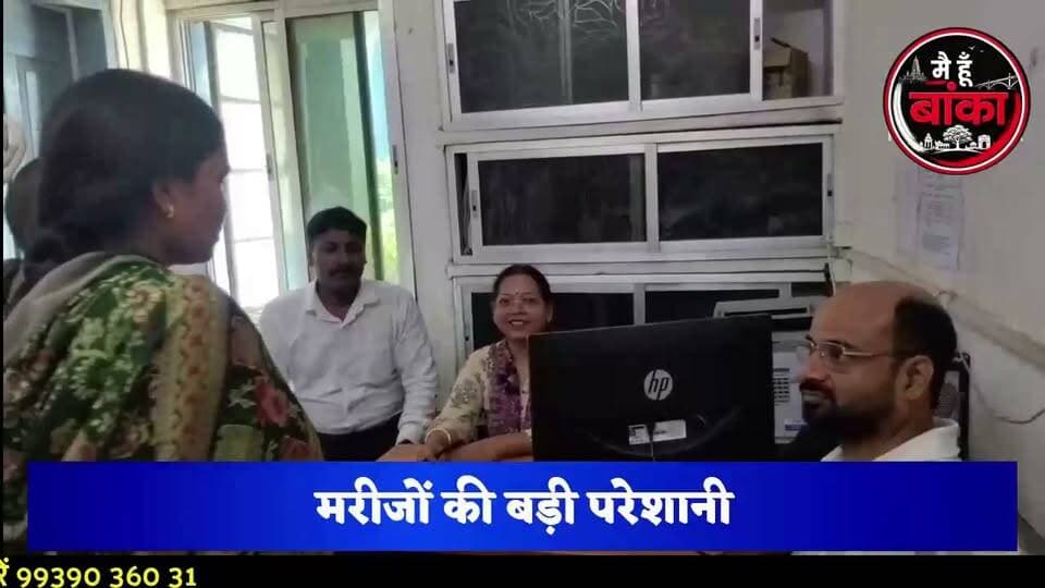 अस्पताल में डॉक्टरों की हड़ताल! ओपीडी बंद, इलाज के लिए भटके मरीज—आखिर कब मिलेगी चिकित्सकों को सुरक्षा?"
अरवल के सिविल सर्जन के साथ हुए दुर्व्यवहार के विरोध में अमरपुर रेफरल अस्पताल के डॉक्टर हड़ताल पर हैं। ओपीडी सेवा ठप होने से मरीजों को काफी परेशानियों का सामना करना पड़ा। डॉक्टरों ने सुरक्षा की मांग को लेकर विरोध जारी रखने की बात कही है, जबकि इमरजेंसी सेवा के माध्यम से मरीजों के इलाज की व्यवस्था की गई है।
#मैं_हूं_बांका #Amarpur #DoctorsStrike #OPD_Band #DoctorSafety #ReferralHospital #BankaNews #BreakingNews #BiharNews #HealthcareCrisis