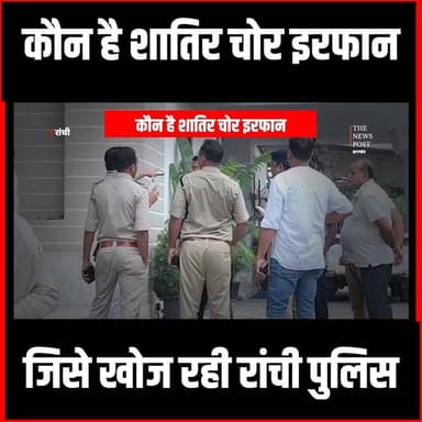 कौन है शातिर चोर इरफान
राज्यपाल, सीएम और जज के घर से उड़ाये पैसे, अब खोज रही रांची पुलिस
#thenewspost #ranchipolice #chori #jharkhandpolice #robbery #crime