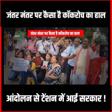 Jantar Mantar Protest| जंतर मंतर पर कैसा है Cockroach का हाल, आंदोलन से टेंशन में आई सरकार
#thenewspost #cockroachjantaparty #cockroach #jantarmantar #delhi
For more update follow The News Post