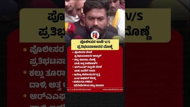 ಪೊಲೀಸರ ಲಾಠಿ V/S ಪ್ರತಿಭಟನಾಕಾರರ ದೊಣ್ಣೆ #AbhijitDeepke #FIR #BJP #CJPProtest