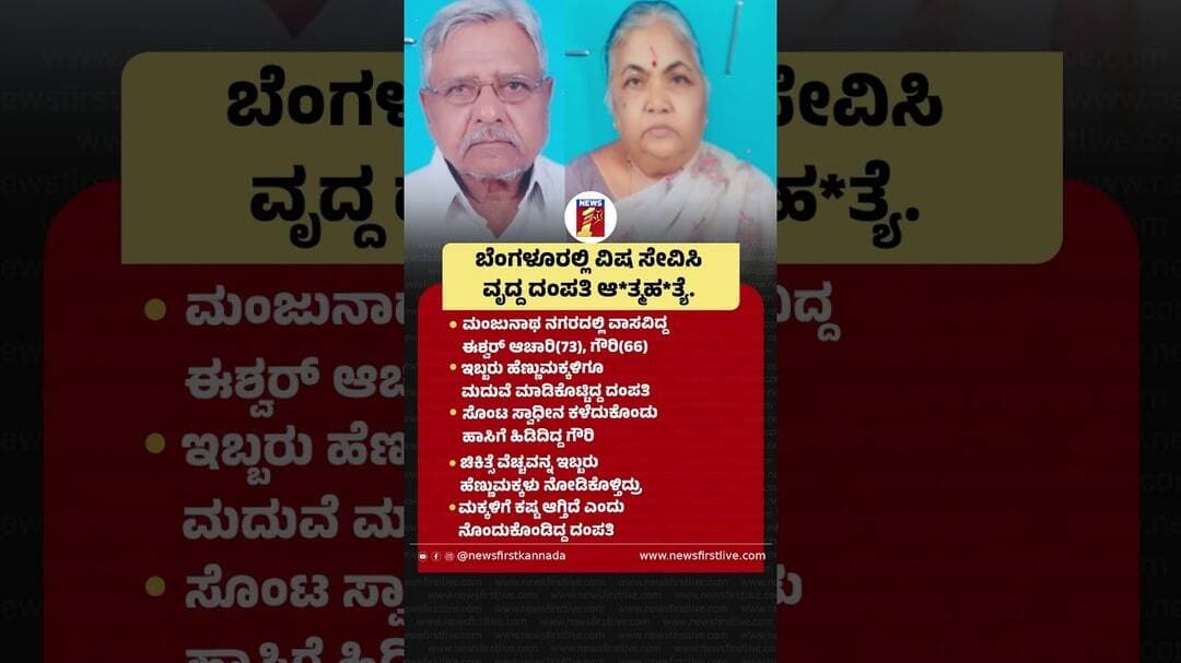 ಬೆಂಗಳೂರಲ್ಲಿ ವಿಷ ಸೇವಿಸಿ ವೃದ್ದ ದಂಪತಿ ಆ*ತ್ಮಹ*ತ್ಯೆ. #Bengaluru #EshwarAchari #Gouri #ManjunathaNagar