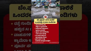 ಬೆಂ.ಪೂರ್ವ ನಗರ ಪಾಲಿಕೆ ಒಂದರಲ್ಲೇ 27,200 ಗುಂಡಿಗಳು #DetectingPotholes #CameraInstallation #Bengaluru