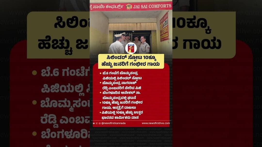 ಸಿಲಿಂಡರ್ ಸ್ಫೋಟ 10ಕ್ಕೂ ಹೆಚ್ಚು ಜನರಿಗೆ ಗಂಭೀರ ಗಾಯ #LPGGasIncident #Bommasandra #PG #NagarajReddy
