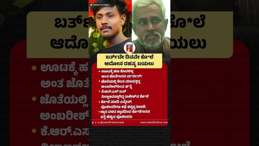 ಬರ್ತ್ಡೇ ದಿನವೇ ಕೊಲೆ ಆದೋನ ರಹಸ್ಯ ಬಯಲು #BirthdayIncident #Birthday #KRSBusStop #Rakesh