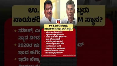 ಉ. ಕರ್ನಾಟಕ ಇಬ್ಬರು ನಾಯಕರಿಗೆ ಸಿಗುತ್ತಾ DCM ಸ್ಥಾನ? #SatishJarkiholi #MBPatil #DCMPost #Congress