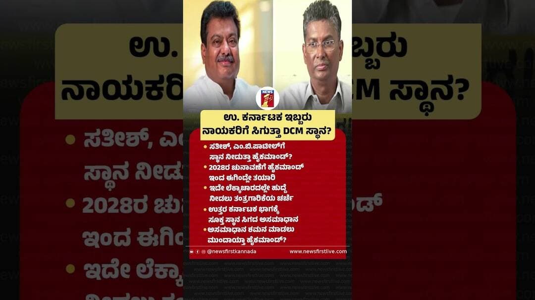 ಉ. ಕರ್ನಾಟಕ ಇಬ್ಬರು ನಾಯಕರಿಗೆ ಸಿಗುತ್ತಾ DCM ಸ್ಥಾನ? #SatishJarkiholi #MBPatil #DCMPost #Congress