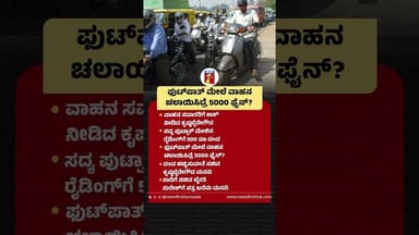 ಫುಟ್ಪಾತ್ ಮೇಲೆ ವಾಹನ ಚಲಾಯಿಸಿದ್ರೆ 5000 ಫೈನ್? #VehicleOnFootpath #Fine #KrishnaByreGowda