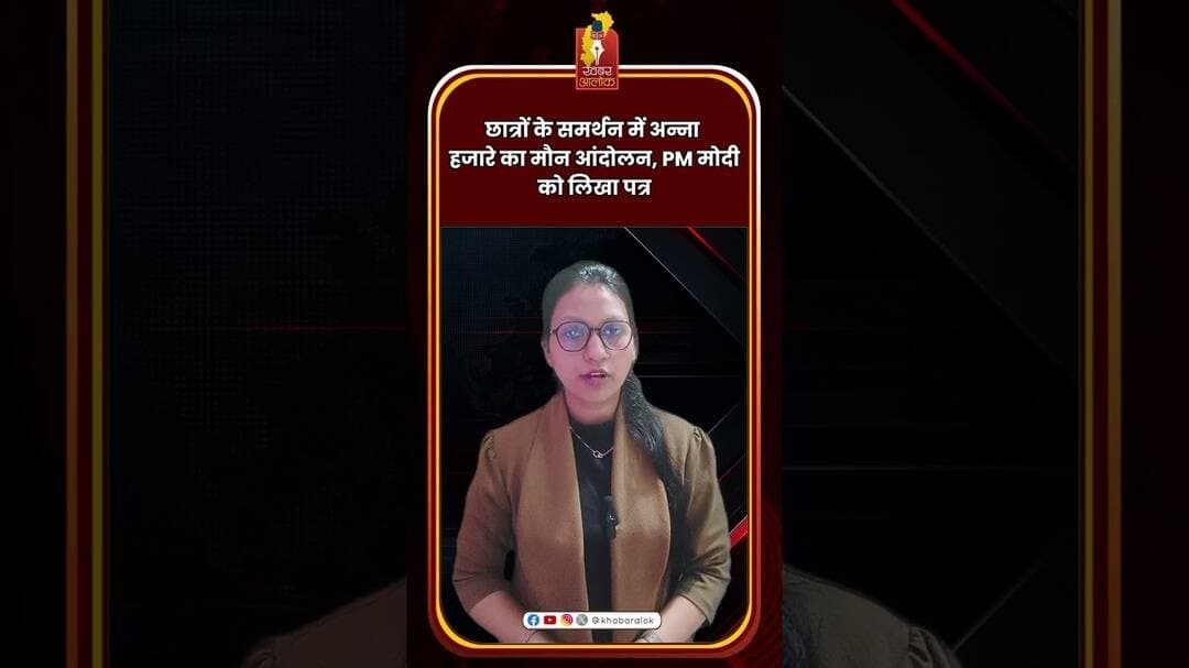 छात्रों के समर्थन में अन्ना हजारे का मौन आंदोलन, PM मोदी को लिखा पत्र #AnnaHazare #StudentProtest