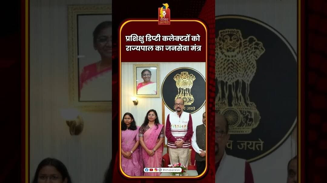 प्रशिक्षु डिप्टी कलेक्टरों को राज्यपाल का जनसेवा मंत्र #RamenDeka #Governor